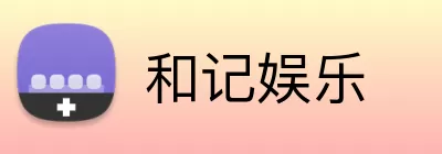 和记娱乐 logo